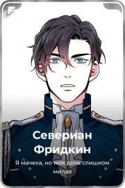 Севериан Фридкин