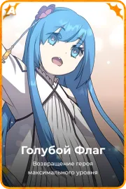 Голубой Флаг