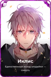 Иклис
