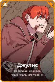 Джулис