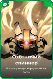 Охотничий спиннер