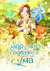 Моя смерть свела героя с ума