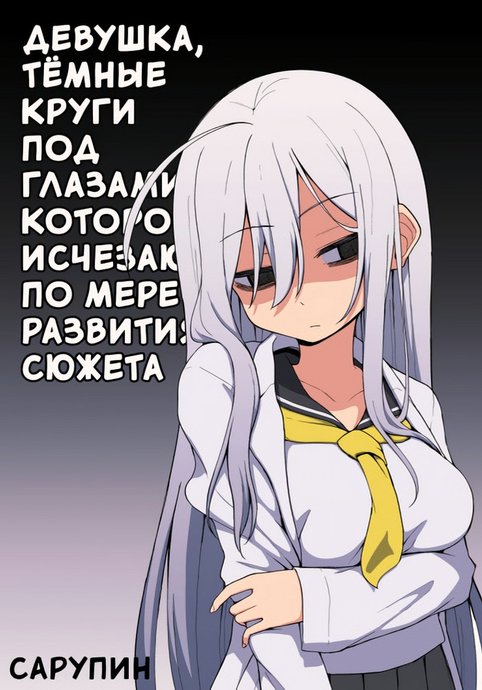 Hanashi ga Susumu Goto ni Me no Kuma ga Kieteiku Onnanoko