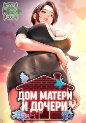 Mother and Daughter's House