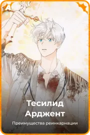 Тесилид Арджент