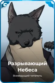 Разрывающий Небеса