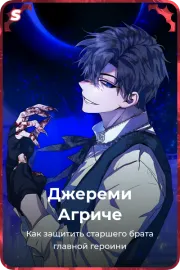 Джереми Агриче
