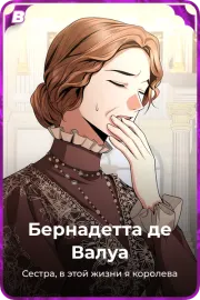 Бернадетта де Валуа