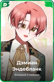 Дэмиан Эндебланк