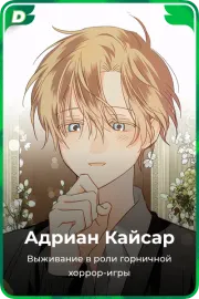 Адриан Кайсар