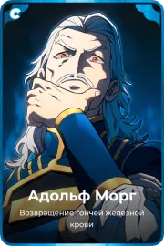 Адольф Морг