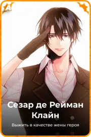 Сезар де Рейман Клайн
