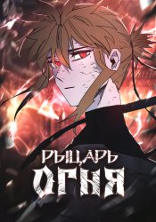Рыцарь огня