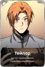 Тейлор