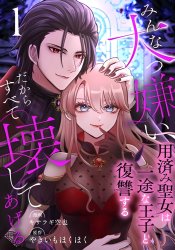 Minna Daikkirai, Dakara Subete Kowashite Ageru ~Youzumi Seijo wa Ichizu na Ouji to Fukushuu suru~