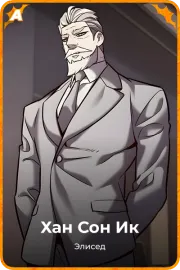 Хан Сон Ик