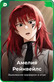 Амелия Рейнвейлс