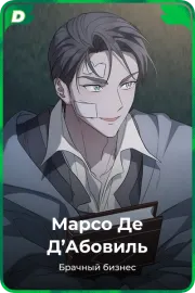 Марсо Де Д'Абовиль