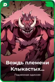 Вождь племени Клыкастых кабанов