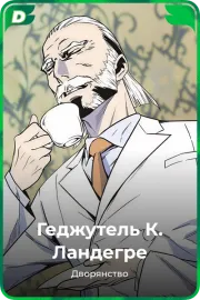 Геджутель  К. Ландегре