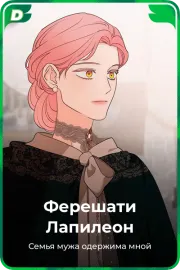Ферешати Лапилеон