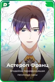 Астероп Франц