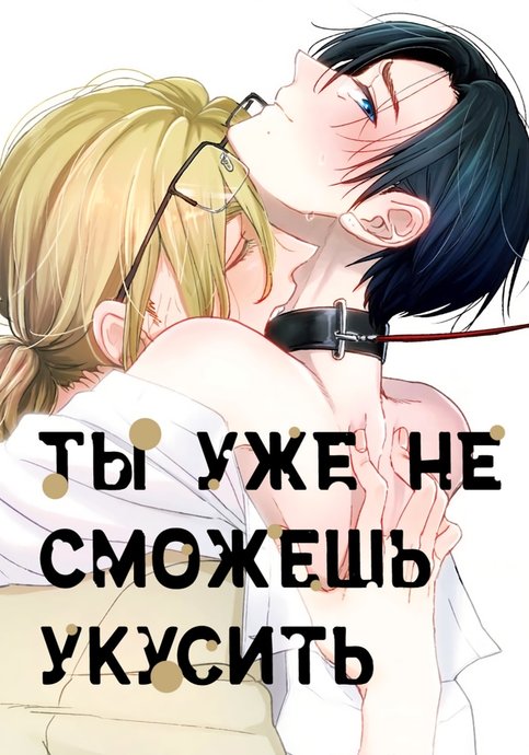 Ты уже не сможешь укусить