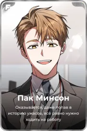 Пак Минсон