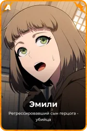 Эмили
