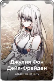 Джулия Фон Дейя-Фрейден
