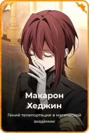 Макарон Хеджин