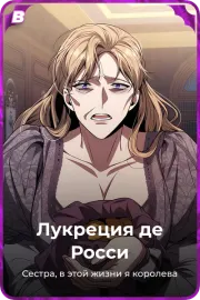 Лукреция де Росси