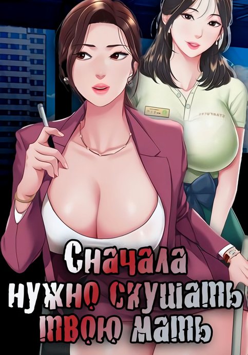 Сначала нужно скушать твою мать
