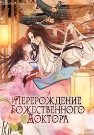 Перерождение Божественного Доктора