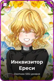Инквизитор Ереси