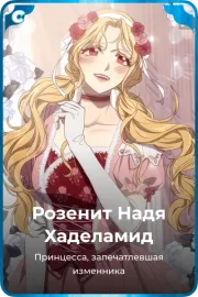 Розенит Надя Хаделамид