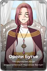 Орели Бутье