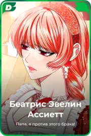 Беатрис Эвелин Ассиетт