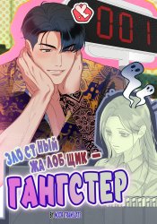 Malicious Complaint Gangster