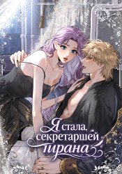 Я стала секретаршей тирана