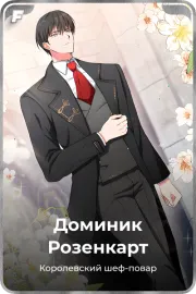 Доминик Розенкарт