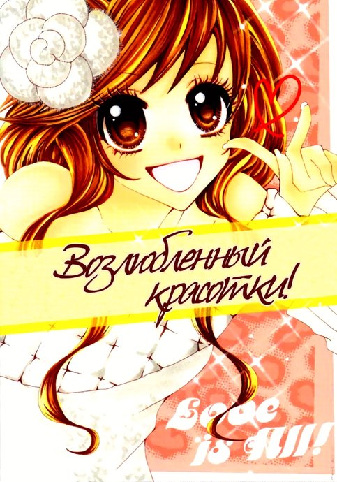 Возлюбленный красотки!
