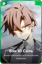 Бэк Ю Соль