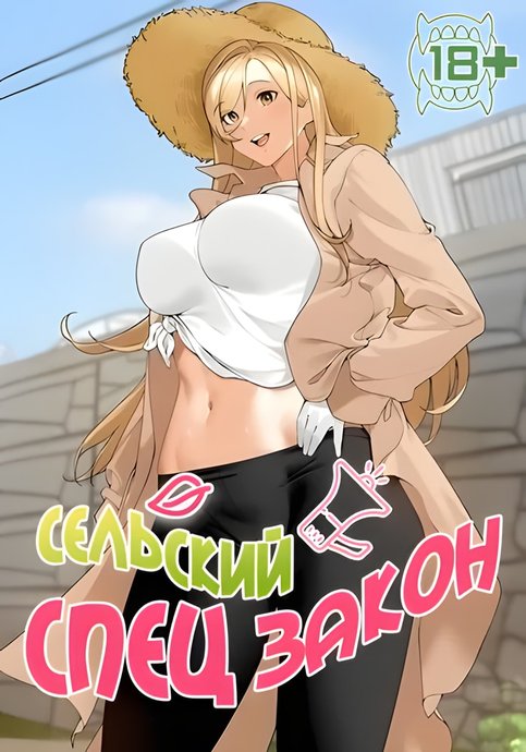 Сельский спецзакон