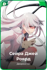 Сейра Джей Роярд