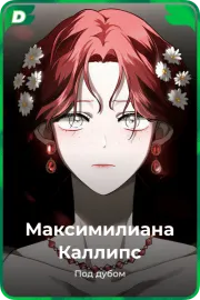 Максимилианa Каллипс
