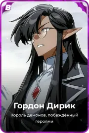 Гордон Дирик