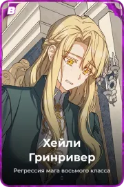 Хейли Гринривер