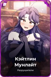 Кэйтлин Мунлайт
