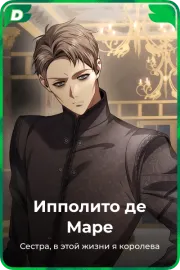 Ипполито де Маре